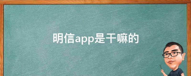 明信app是干嘛的（明信app骗局）