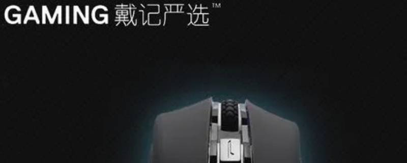 戴记严选是什么 戴记严选是什么意思