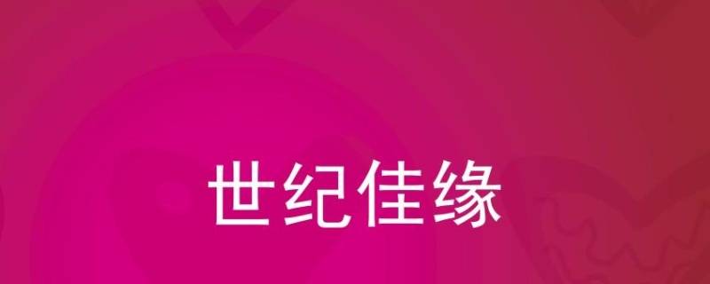 世纪佳缘消息带锁和没带锁的 世纪佳缘为什么有的信息不带锁