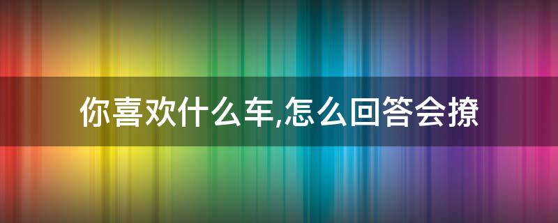 你就是我的劫下一句 我是你的劫上一句