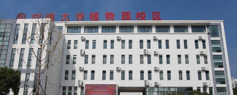 宁波大学植物园校区有什么专业 宁波大学植物园校区有什么专业可选