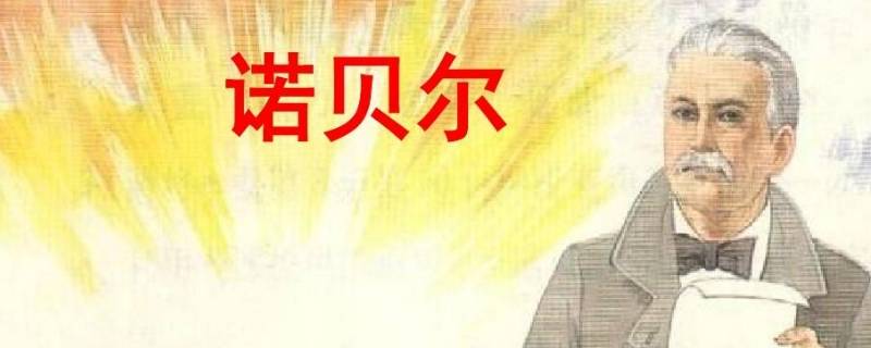 诺贝尔坚持二十年发明了什么 诺贝尔坚持二十多年发明了什么