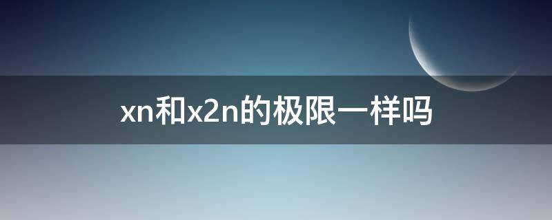 xn和x2n的极限一样吗 x2lnx的极限