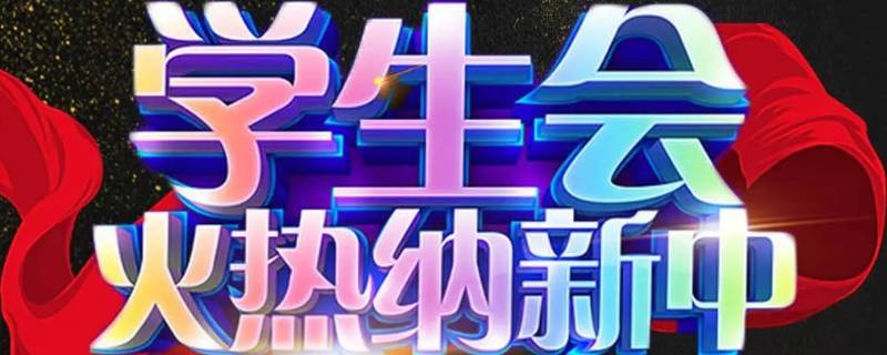 高校学生会除主席团成员和工作部门成员 还可以设置什么