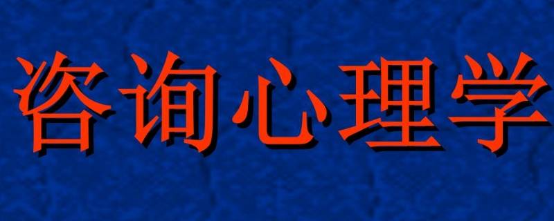 咨询心理学模式适合哪些群体 咨询临床心理学模式适合哪些群体