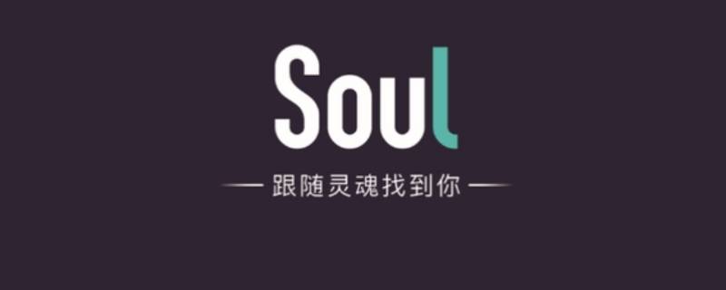 soul哪个版本不用实名（哪个版本的soul不用实名）