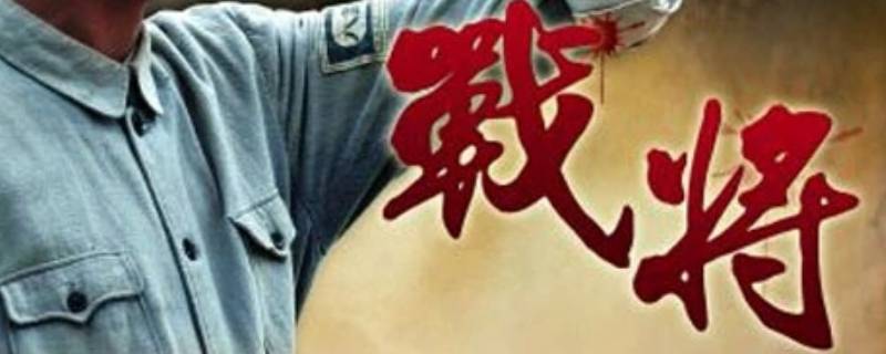 肖凤旃原型 孟盛楠原型