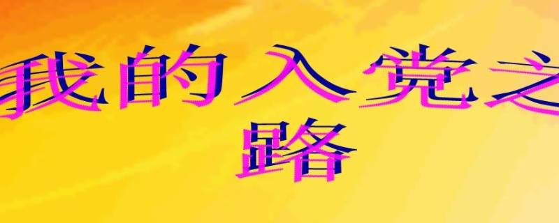 未满18岁申请入党的申请书可以存档吗 不满18岁可以提交入党申请书吗