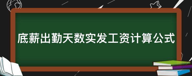 底薪出勤天数实发工资计算公式（底薪要按实际出勤天数计算吗）