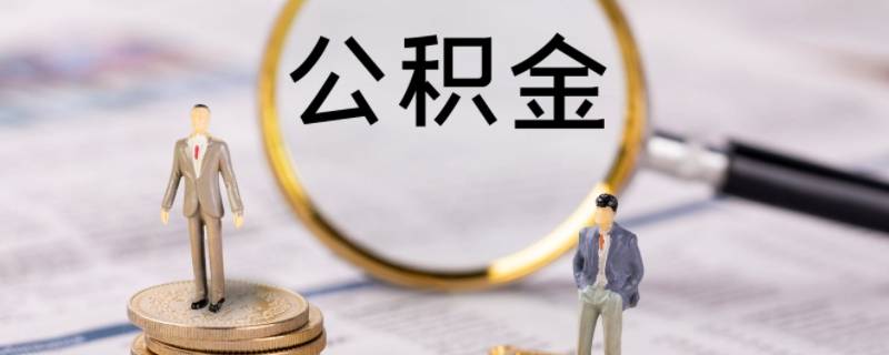 国庆期间可以办理公积金提现吗 国庆期间可以办理公积金提现吗农商银行