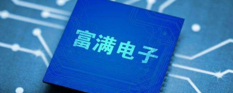 富满电子生产什么芯片（富满电子做什么芯片）