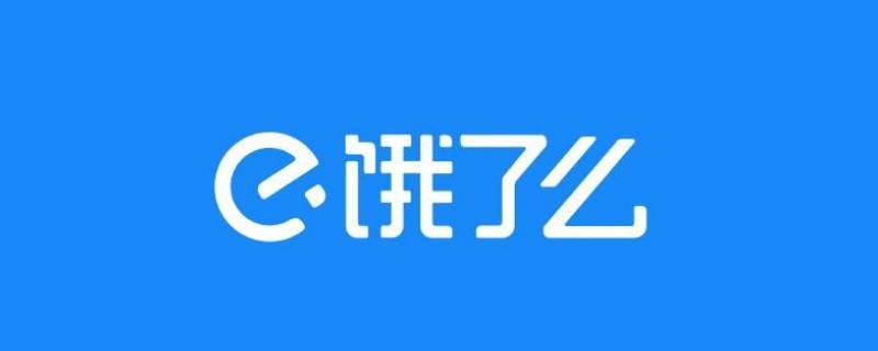 饿了么联名卡可以注销吗 饿了么联名信用卡怎么取消