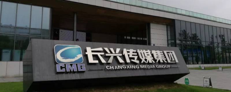 长兴传媒集团是国企吗 长兴传媒集团是事业单位吗