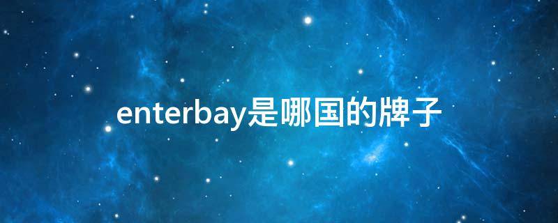 enterbay是哪国的牌子（qibay这个牌子好吗）