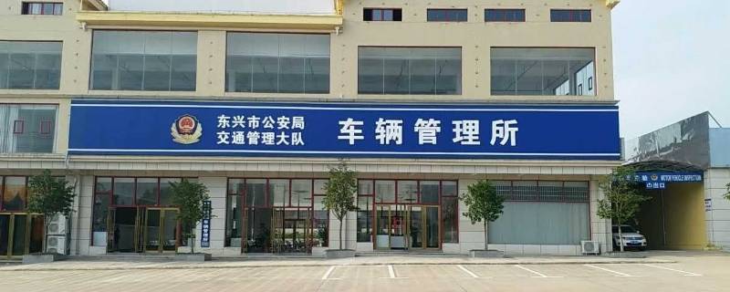 北仑车管所周末上班吗 北仑车管所中午休息吗