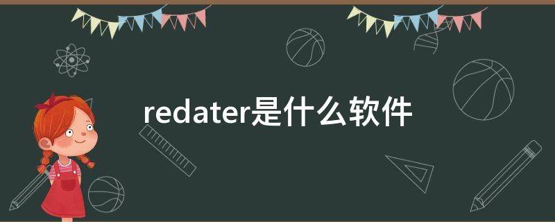 redater是什么软件（RED是什么软件）