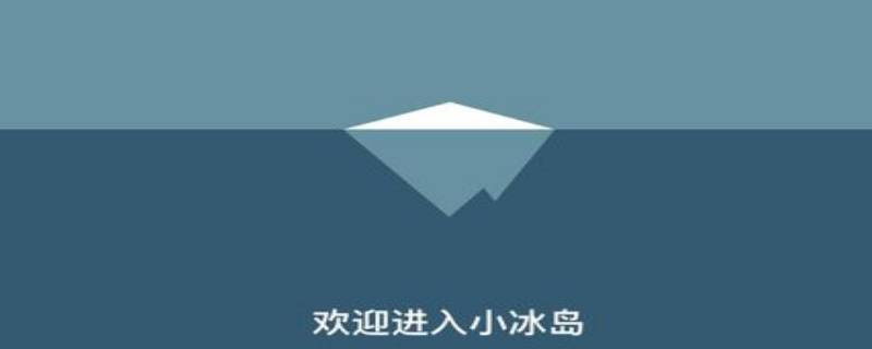 小冰岛app怎么玩（小冰岛 apk）