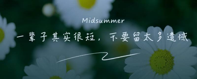 遗憾太多下一句 遗憾太多什么意思