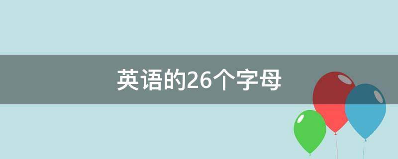 英语的26个字母 英语的26个字母怎么写