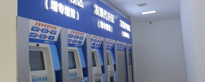 自助开票设备哪里有（自助开发票设备哪里有）