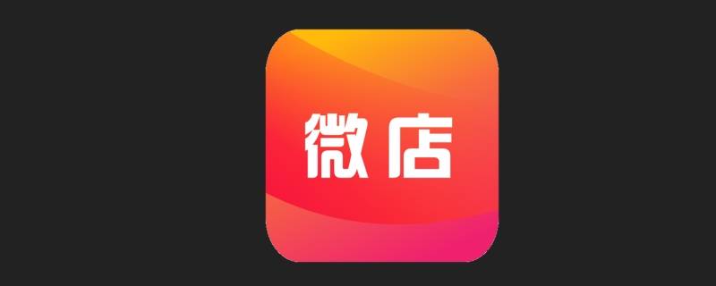 微店未成年可以买东西吗 微店未成年可以购买吗