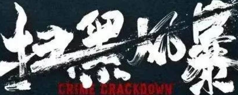 扫黑风暴电视剧在哪个app 扫黑风暴电视剧在哪个台播出几点播