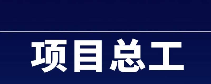 项目总工在项目部排第几（工地项目部职位排名）