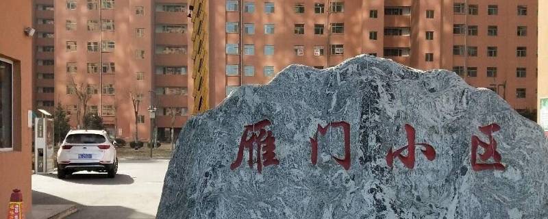 忻州雁门小区土地性质（忻州雁门小区有大产权房吗）