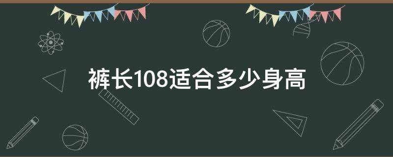 裤长108适合多少身高 108cm裤子适合身高