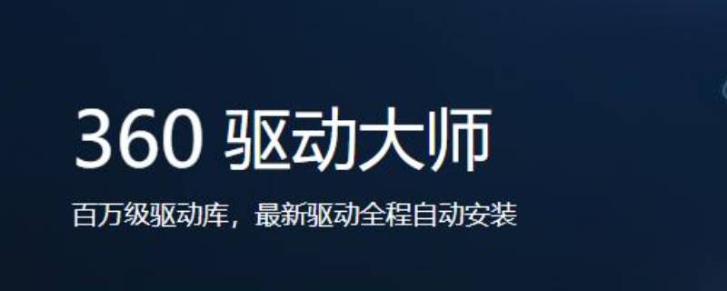 win10用360驱动大师靠谱吗（win10需要360驱动大师吗）