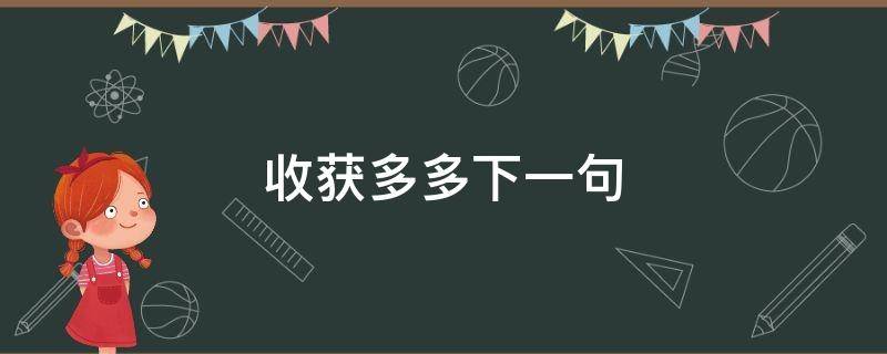 收获多多下一句 收获多多接下来一句