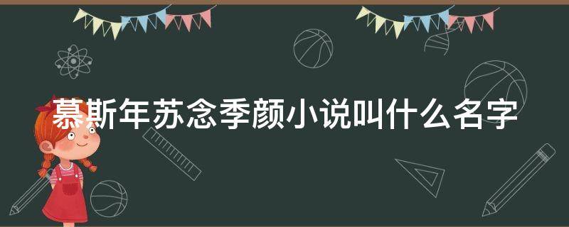 慕斯年苏念季颜小说叫什么名字（慕斯年苏念）