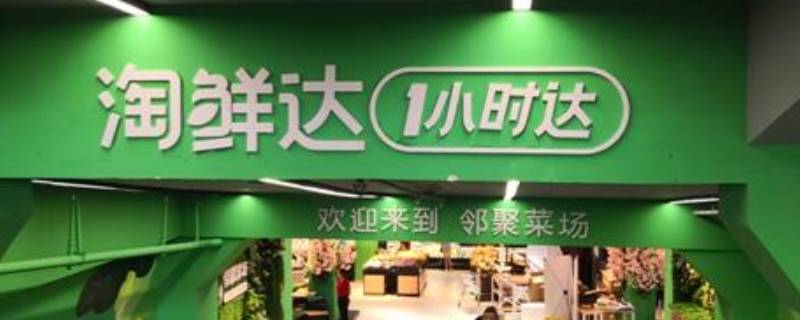 手淘淘鲜达频道是哪里（淘鲜达门店）