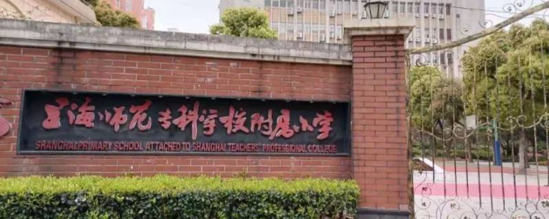 上海师范专科附小是重点吗 上海师范专科学校附属小学是重点吗