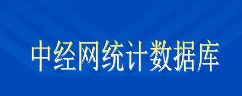 中经网数据库是免费的吗 中经网统计数据库怎么用