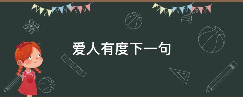 爱人有度下一句 爱之有度下一句是什么