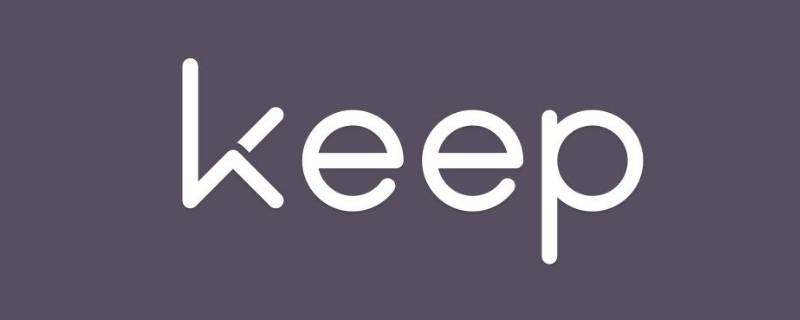 keep和keep国际版有什么区别 keep哪个版本好