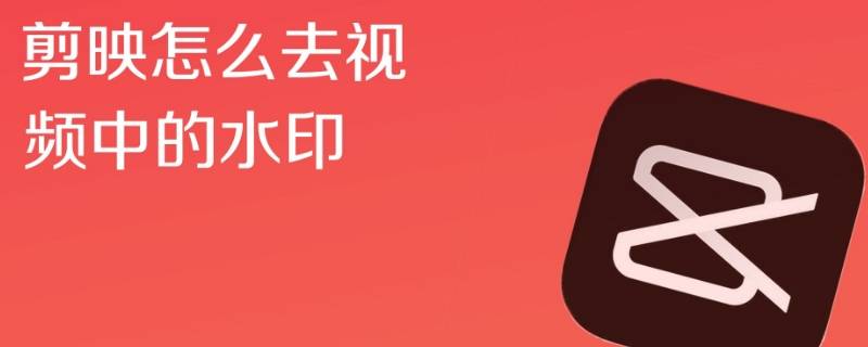 剪映怎么去掉视频水印（剪映怎么去掉视频水印文字）