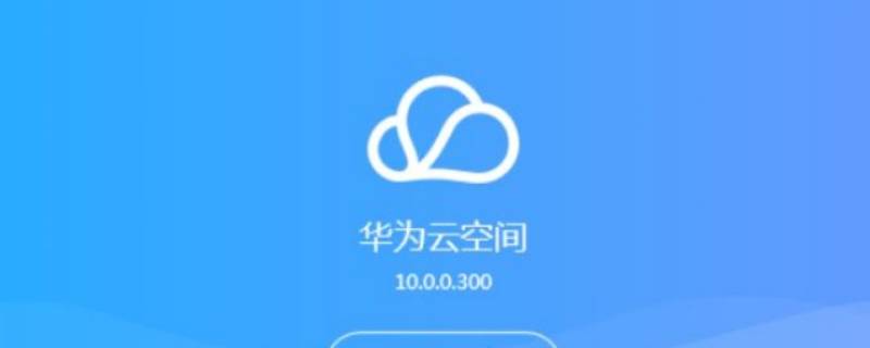 云空间在哪里打开 苹果云空间在哪里打开