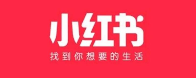 小红书自定义标签怎么编辑 小红书自定义标签怎样编辑