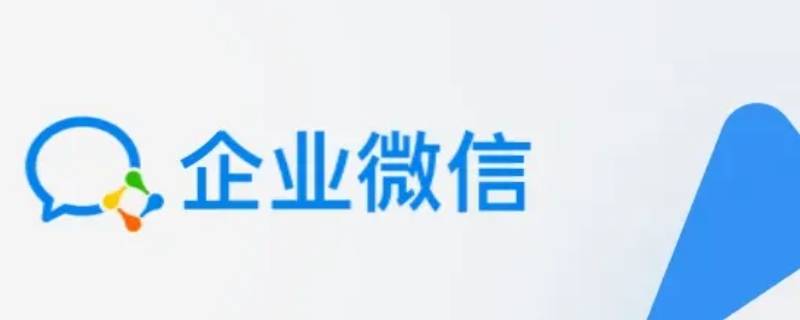 企业微信怎么更换绑定的微信号 企业微信怎么更换绑定的微信号电脑版