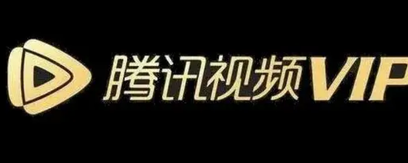 腾讯视频怎么让别人登录自己的会员 腾讯视频怎样让别人登自己的会员