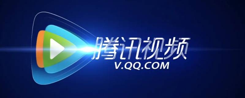 腾讯视频扫码登录在哪里 苹果腾讯视频扫码登录在哪里