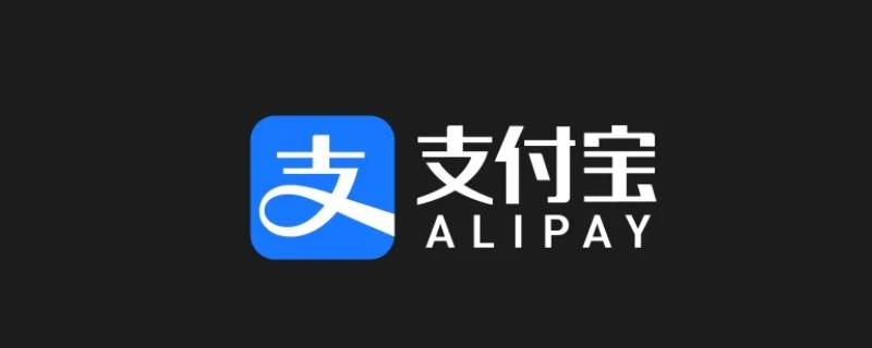 支付宝信用购在哪里还款 信用支付怎么还款