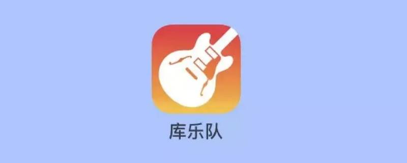 库乐队怎么导出mp3格式 库乐队怎么导出mp3格式音乐