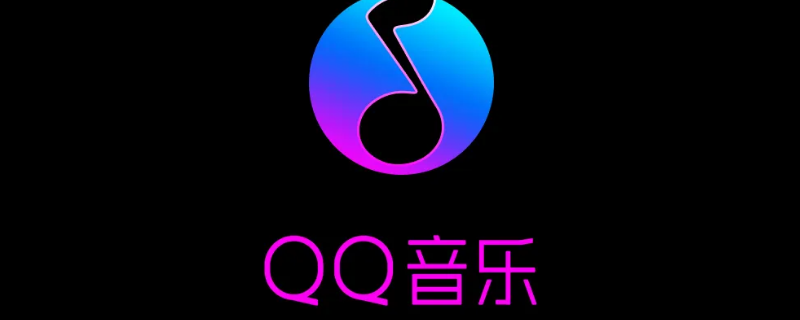qq音乐付费歌曲怎么下载到u盘里（怎么把qq音乐付费歌曲下载到u盘）