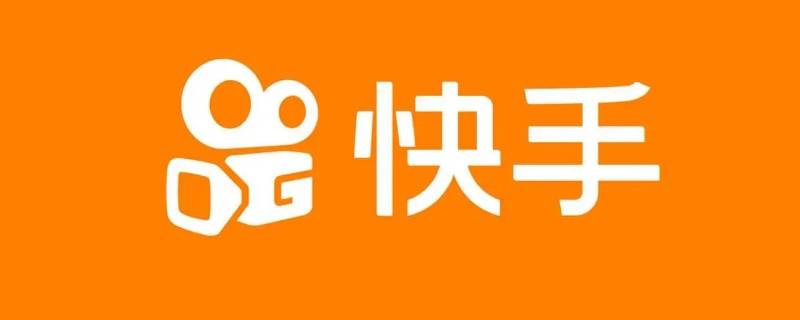 保存快手作品怎么去掉快手号（保存快手作品怎么去掉快手号苹果手机）