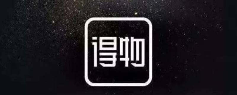 得物怎么获得免邮券（得物求购可以用免邮券）