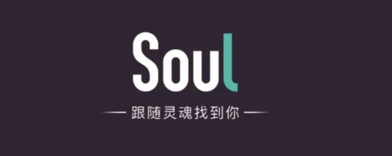 soul怎么查看隐身访客（soul隐藏访客记录）