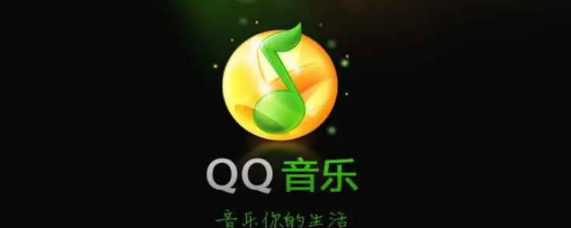 qq音乐链接怎么获取（QQ音乐怎么提取音乐链接）